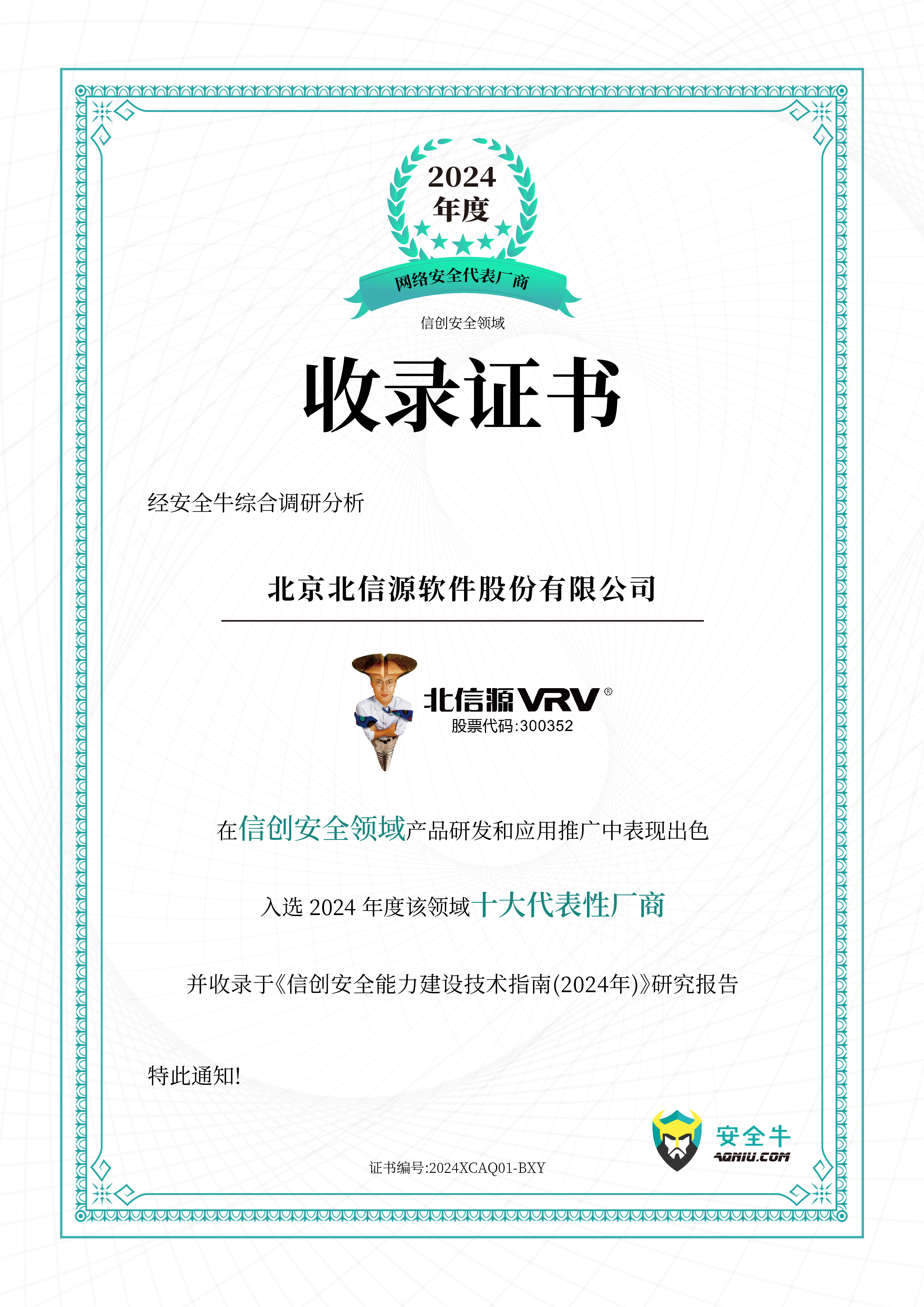 德信体育信创安全领域产品研发和应用推广入选安全牛 2024 年度十大代表性厂商.jpg